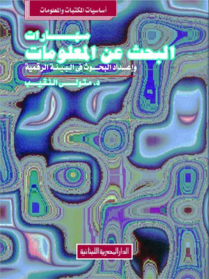 cover image of مهارات البحث عن المعلومات و إعداد البحوث في البيئة الرقمية